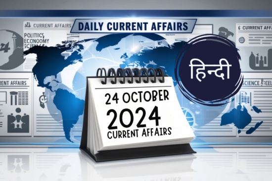 24 अक्टूबर 2024 से संबंधित करेंट अफेयर्स
