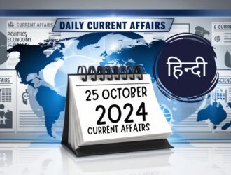 25 अक्टूबर 2024 से संबंधित करेंट अफेयर्स