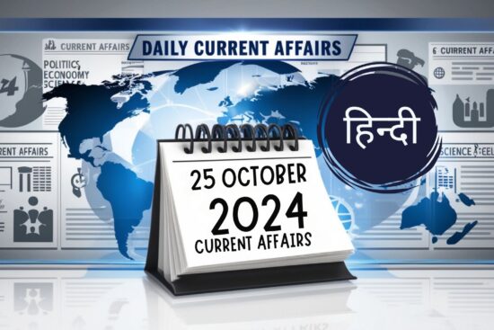 25 अक्टूबर 2024 से संबंधित करेंट अफेयर्स